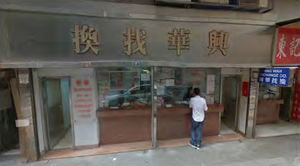 Een geldwisselkantoor in Hong Kong