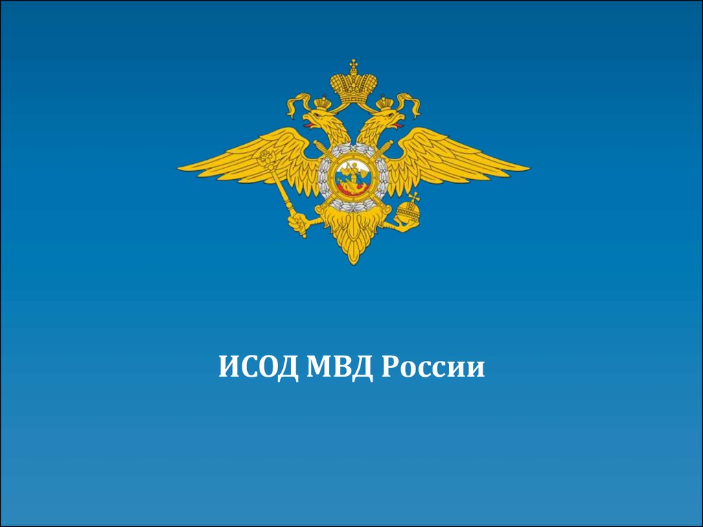 СК прекратил уголовное дело о злоупотреблениях в интеллектуальной системе  МВД